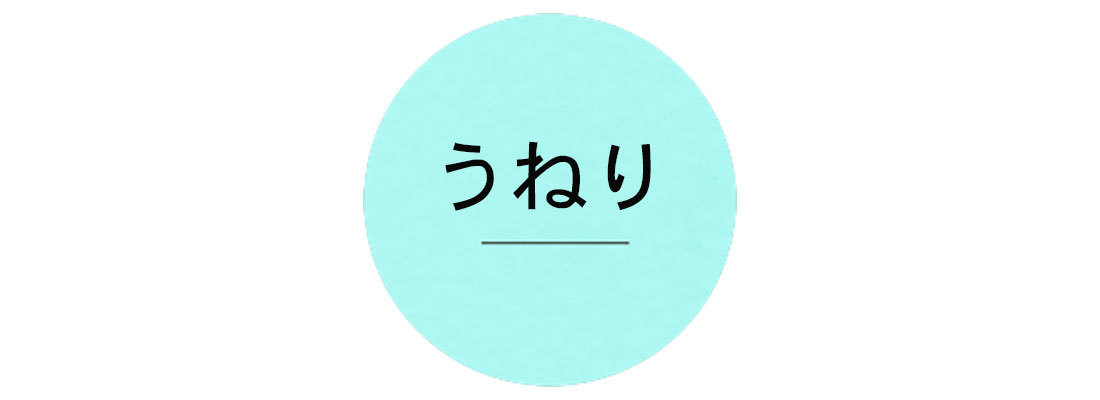 うねり