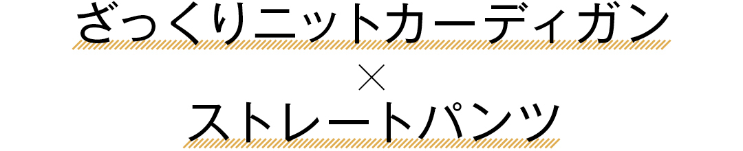 ざっくりニット カーディガン×ストレートパンツ