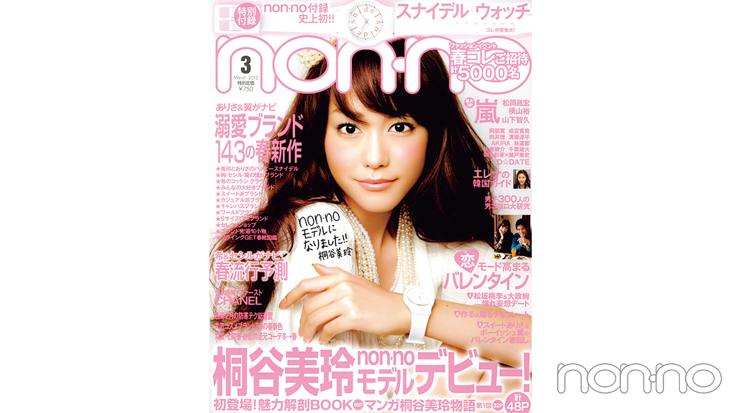 桐谷美玲のノンノ 2012年3月号の表紙