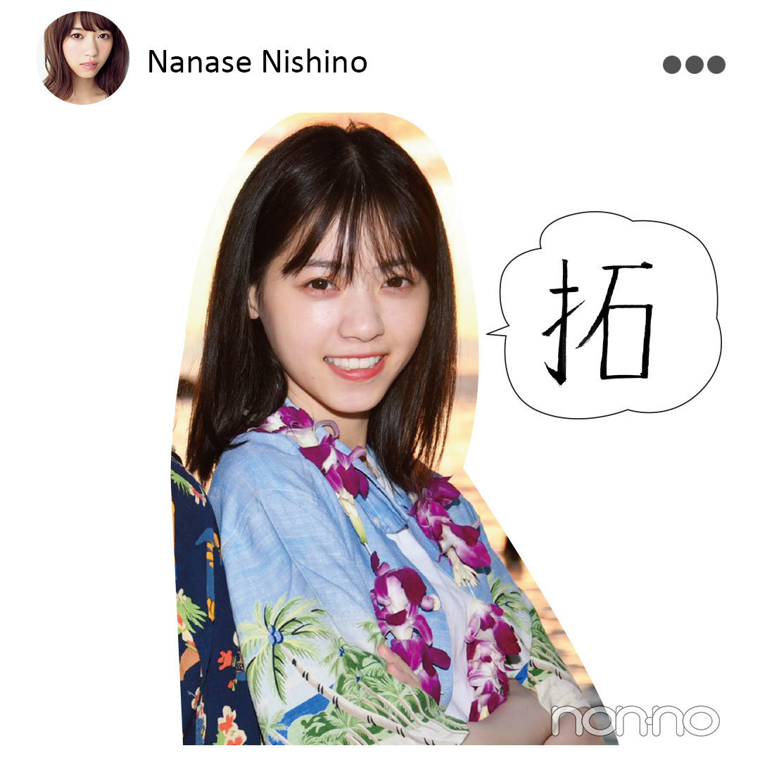 西野七瀬 拓