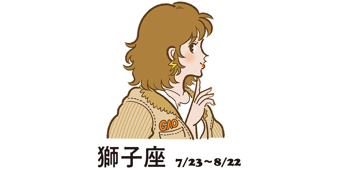 獅子座 7月23日~8月22日