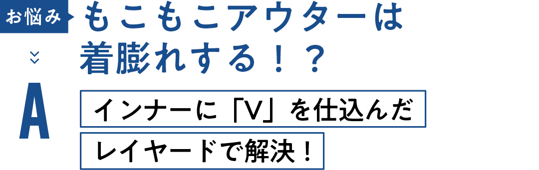 お悩み もこもこアウターは着膨れする!? Aインナーに「V」を仕込んだレイヤードで解決!