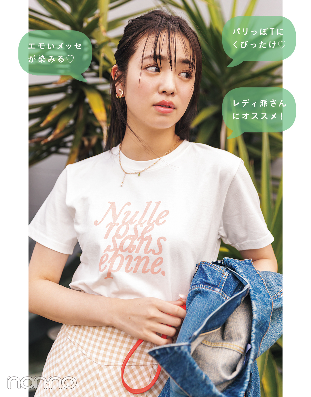 横田真悠が着るépineのメッセージTシャツコーデ37