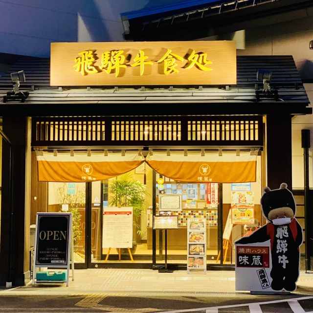 飛騨高山 飛騨牛 味蔵