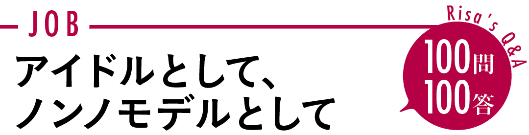 アイドルとして、 ノンノモデルとして 100問100答