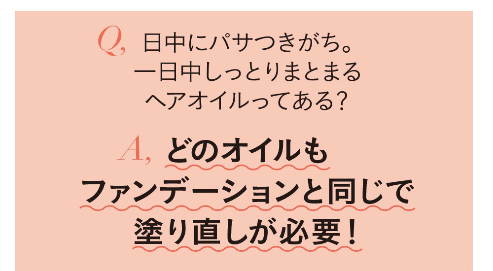 ヘアオイルQ&A2