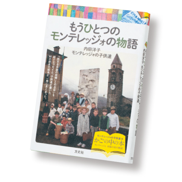 『もうひとつのモンテレッジォの物語』 内田洋子