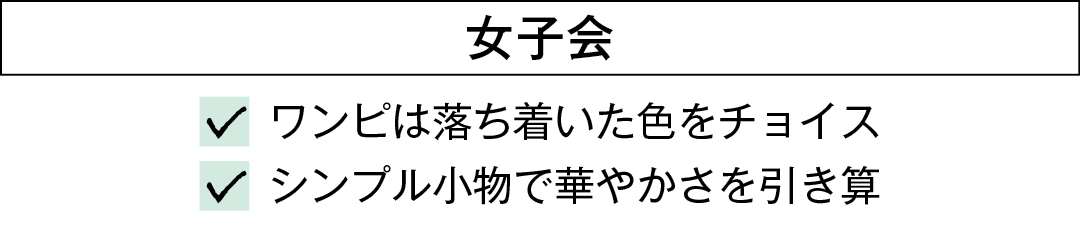 女子会 ワンピは落ち着いた色をチョイス シンプル小物で華やかさを引き算