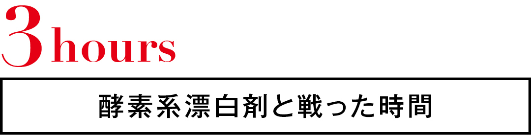 3hours 酵素系漂白剤と戦った時間