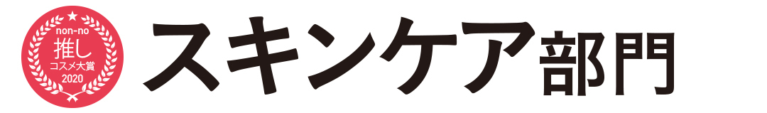 スキンケア部門
