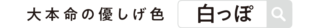 大本命の優しげ色 白っぽ