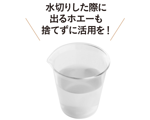 水切りヨーグルトを作った際に出た水分=ホエー