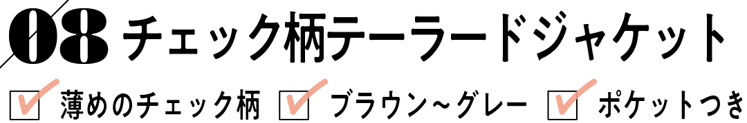 08 チェック柄テーラードジャケット 薄めのチェック柄 ブラウン~グレー ポケットつき