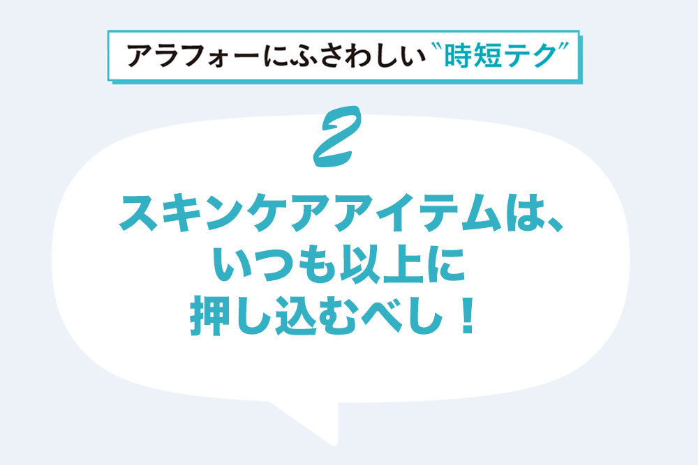 1品のスキンケアを肌へまんべんなく届けるために、塗布後のハンドプレスを"これでもか!"というくらいしつこく行うこと。
