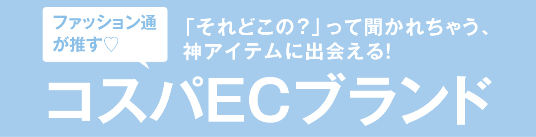 ファッション通が推す♡「それどこの?」って聞かれちゃう、神アイテムに出会える!コスパECブランド