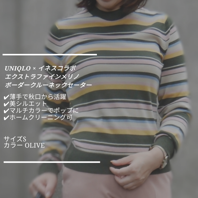 ユニクロ、イネス コラボ ボーダーニット