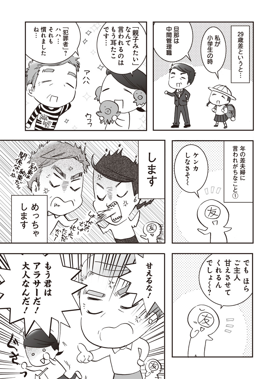 年齢差なんと29歳!? 「年の差夫婦」の日常を描くエッセイ漫画が待望のコミック化!HAPPY PLUS ONE|大人女子のお役立ち情報サイトHAPPY PLUS ONE(ハッピープラスワン) 年齢差なんと29歳!? 「年の差夫婦」の日常を描くエッセイ漫画が待望のコミック化!HAPPY PLUS ONE|大人女子のお役立ち情報サイトHAPPY PLUS ONE(ハッピープラスワン)