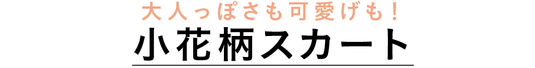 大人っぽさも可愛げも! 小花柄スカート