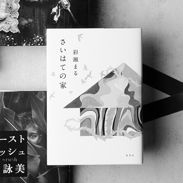『さいはての家』 彩瀬まる 集英社 ¥1,500