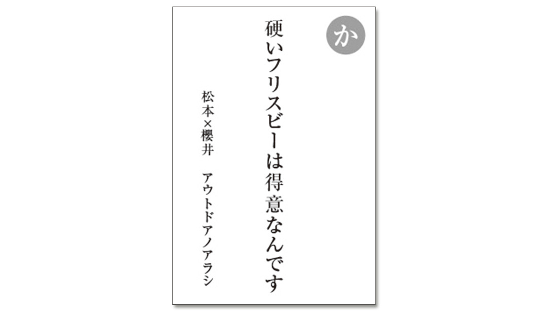 読み札「か」|嵐かるたで'19連載プレイバック