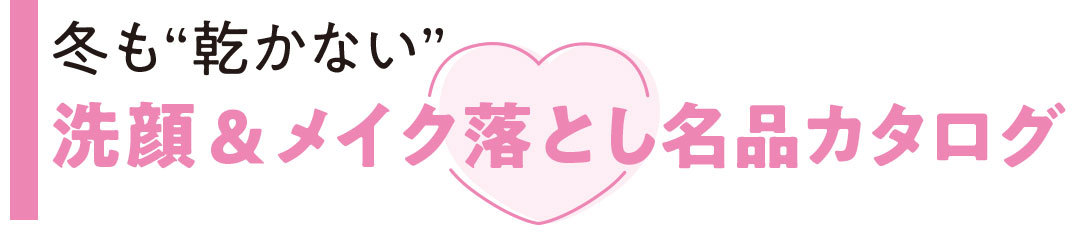 冬でも”乾かない”洗顔&メイク落とし名品カタログ