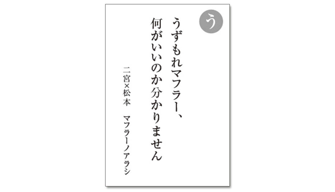 読み札「う」|嵐かるたで'19連載プレイバック