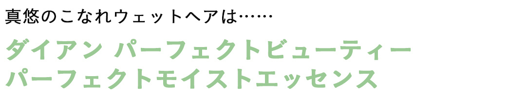 ダイアン パーフェクトビューティーなら髪の潤い&おしゃれ感、一度に高まる! 洗い流さないトリートメントは“スタイリングもできる”が新常識♡_1_3