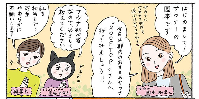 サウナ初心者がサウナー・國本知里さんと都内のサウナに行ってみた!
