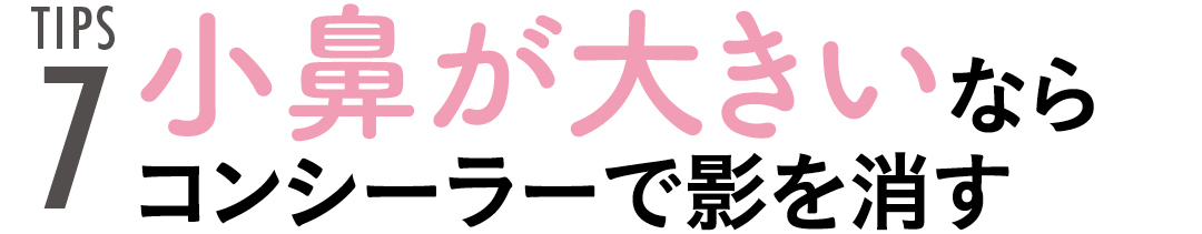 TIPS7 小鼻が大きいならコンシーラーで影を消す