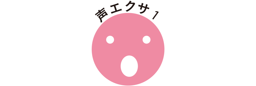 初対面で話す&人前で話すときも超好印象! 感情豊かな「声の出し方」エクササイズ_2_1
