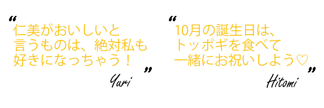 チョ・ユリ&本田仁美のコメント