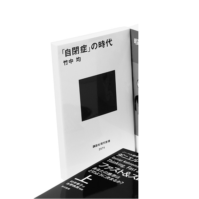 『「自閉症」の時代』 竹中 均 講談社現代新書 ¥940