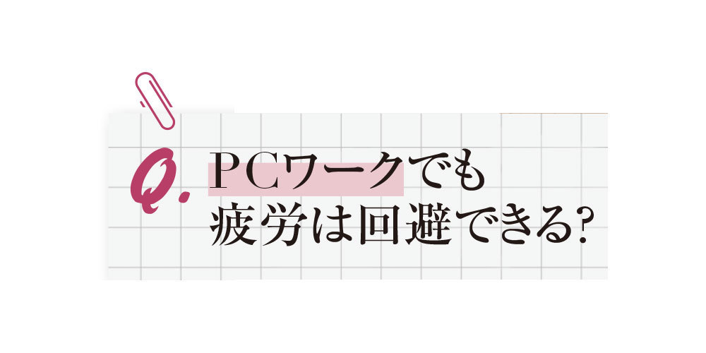 PCワークでも疲労は回避できる?