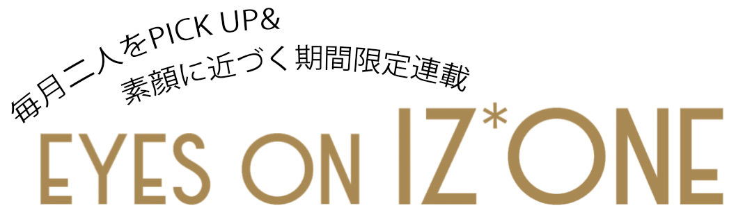 期間限定連載『EYES ON IZ*ONE(アイズワン)』