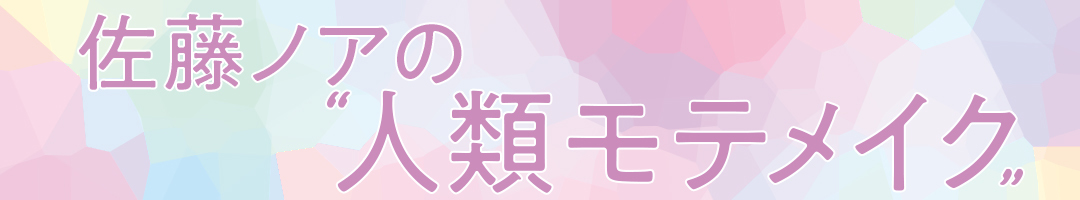 佐藤ノアの人類モテメイク