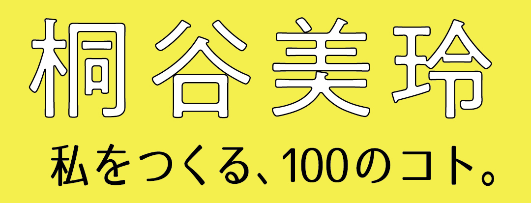 桐谷美玲 私をつくる、100のコト。