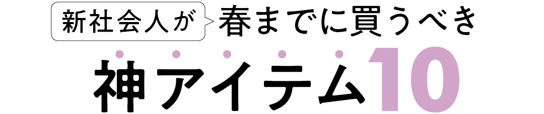 新社会人が春までに買うべき神アイテム10