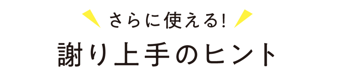 さらに使える! 謝り上手のヒント