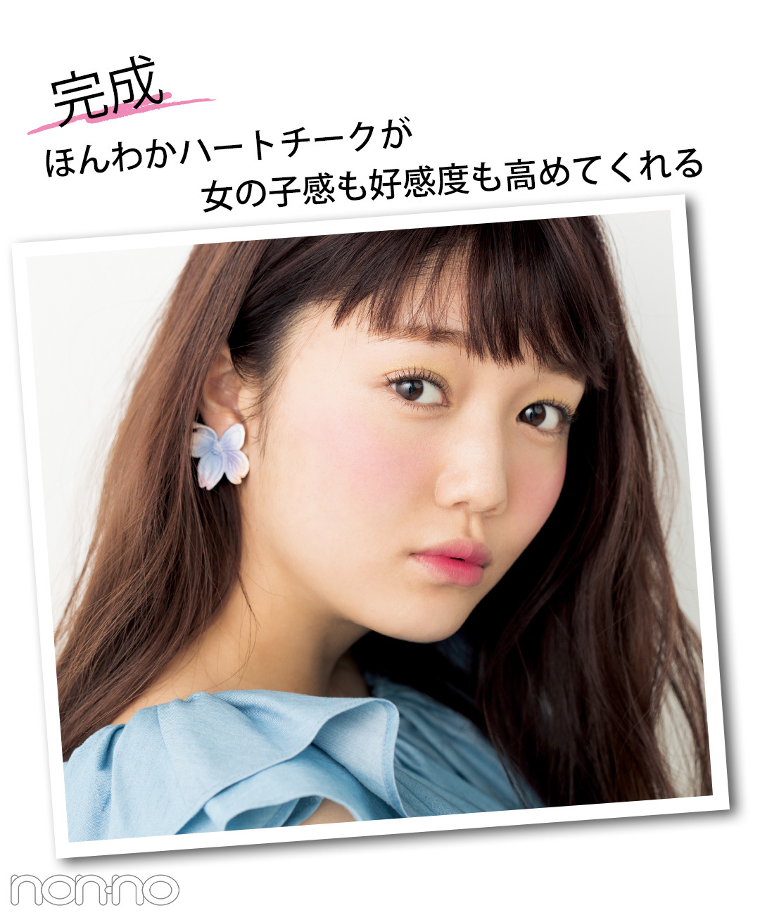 完成 ほんわかハートチークが女の子感も好感度も高めてくれる