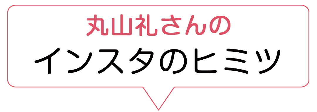 丸山礼さんのインスタのヒミツ