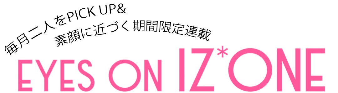 期間限定連載『EYES ON IZ*ONE(アイズワン)』