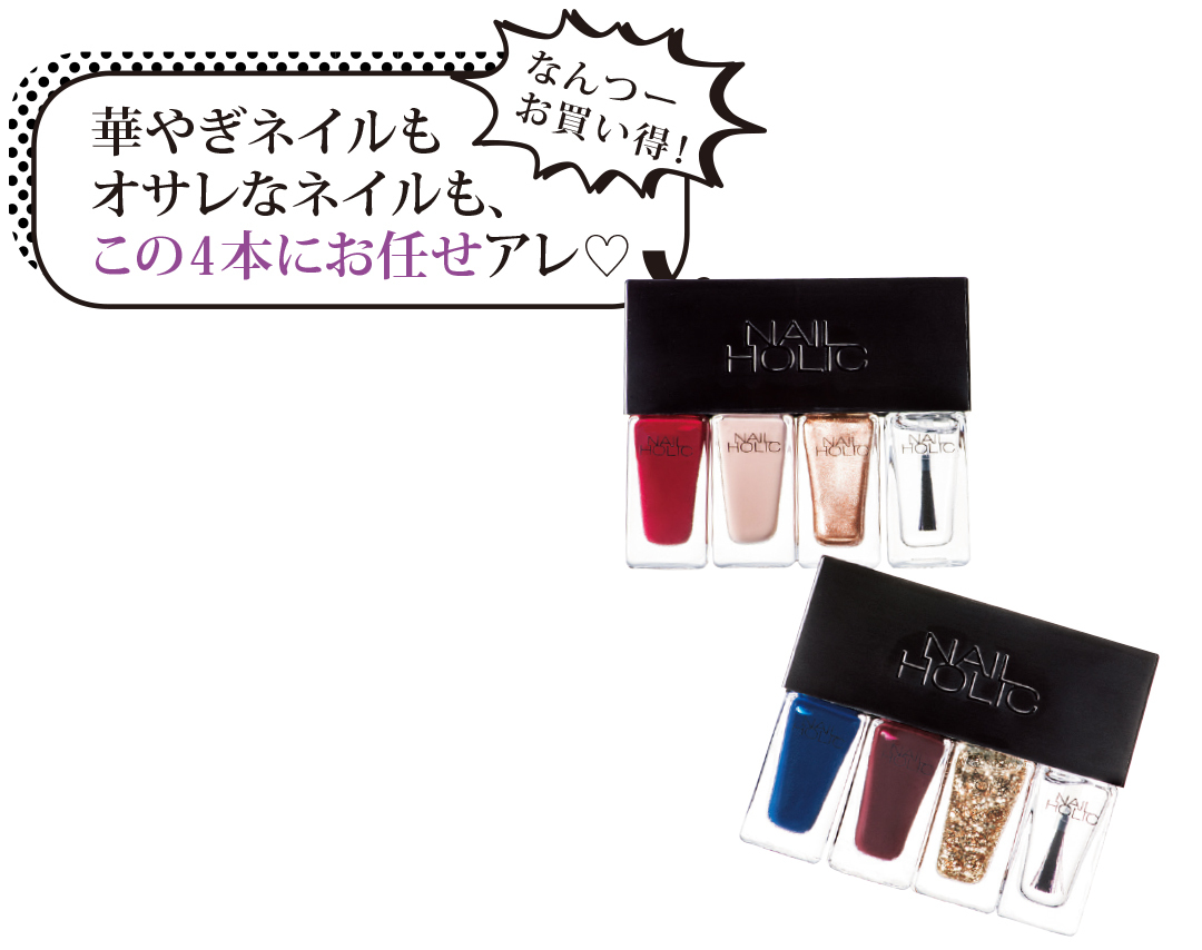 ネイルホリックのオサレな4本セットがなんと3ケタプライス!【流行コスメ通信】_1_4