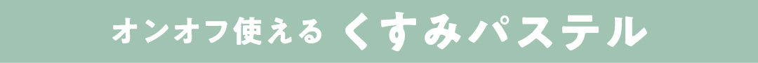オンオフ使えるくすみパステル