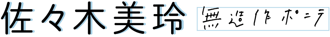 佐々木美玲 無造作ポニテ