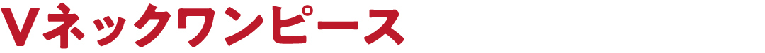 Vネック ワンピース