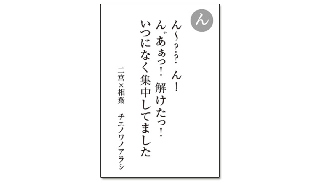 読み札「ん」|嵐かるたで'19連載プレイバック
