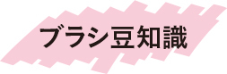 リップブラシの基本の使い方HOW TO★リップの塗り方でたちまちメイク上手に!_1_4
