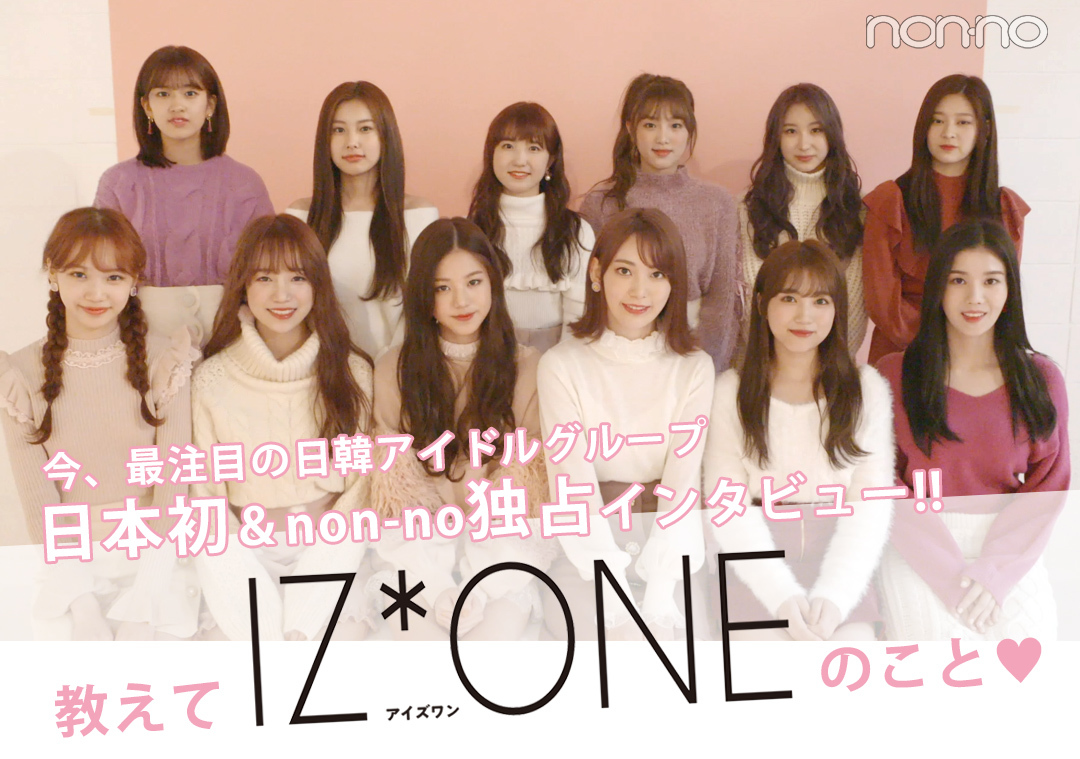 日本初&non-no独占インタビュー 教えてIZ*ONE(アイズワン)のこと♥今、最注目の日韓アイドルグループ
