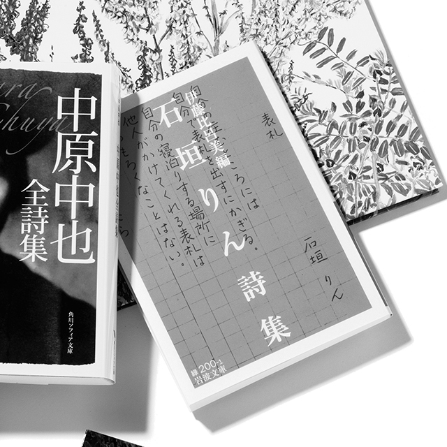 『石垣りん詩集』 伊藤比呂美/編 岩波文庫 ¥740