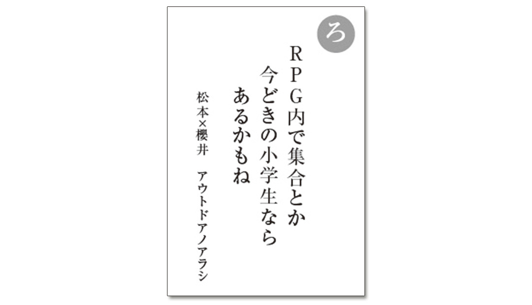 読み札「ろ」|嵐かるたで'19連載プレイバック